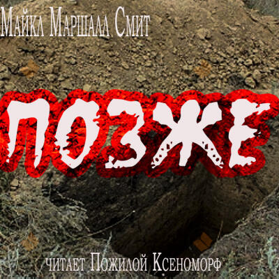 Позже