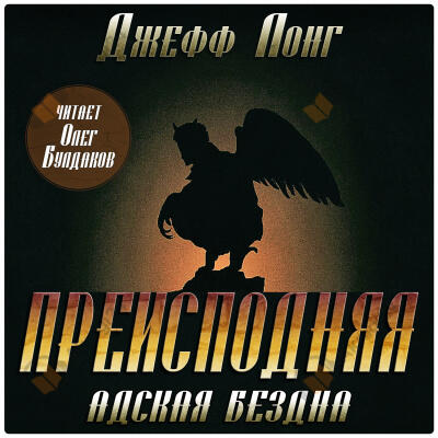 Преисподняя. Адская бездна