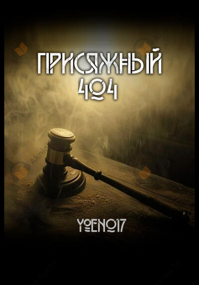 Присяжный №404
