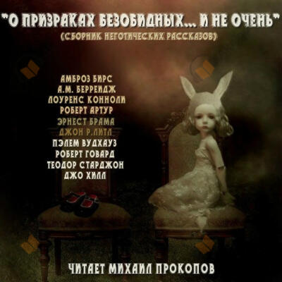 Привидение в доходном доме