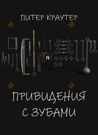 Привидения с зубами