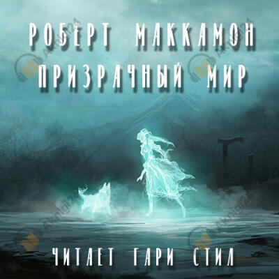 Призрачный мир