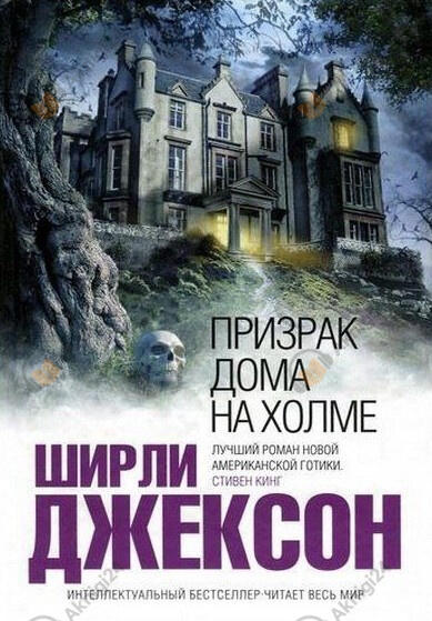 Призрак дома на холме