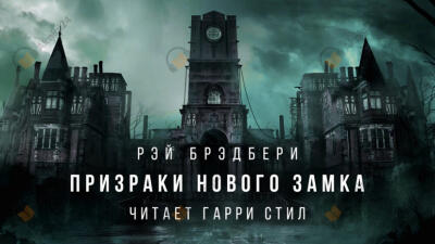 Призраки нового замка