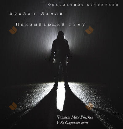 Призывающий тьму