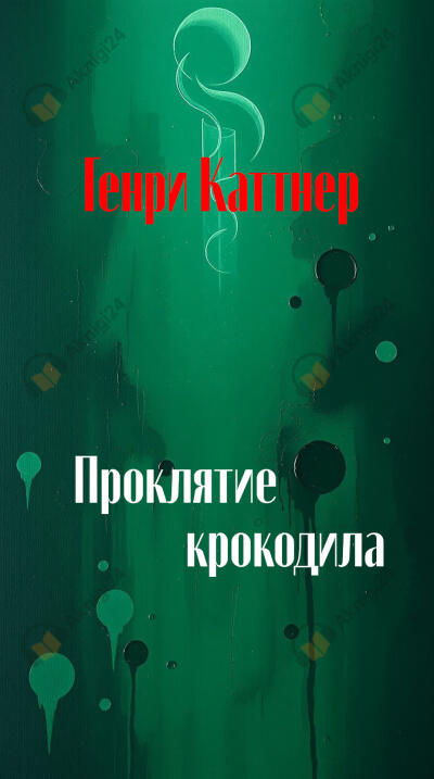 Проклятие крокодила