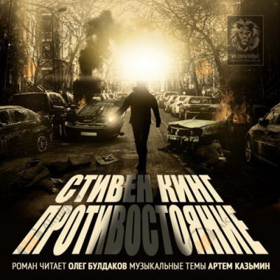 Противостояние