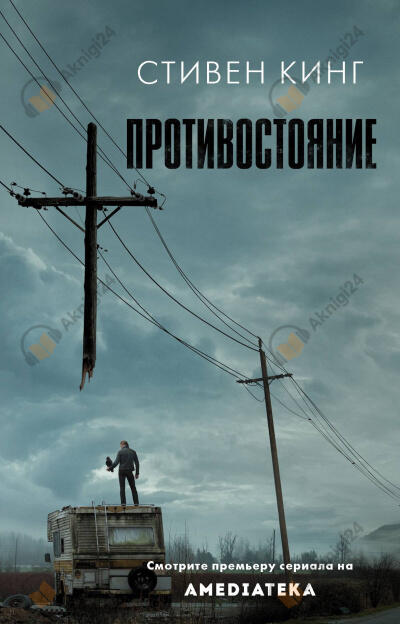 Противостояние