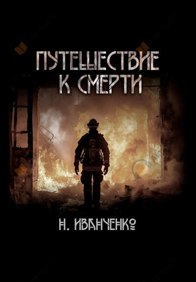 Путешествие к смерти