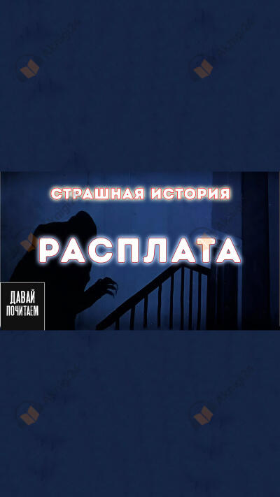 Расплата