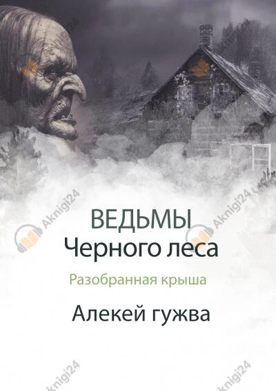 Разобранная крыша