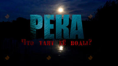 Река