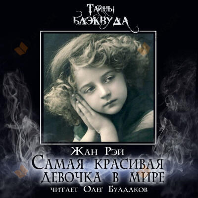 Самая красивая девочка в мире