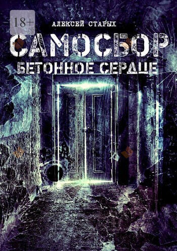 Самосбор. Герои нашего подъезда