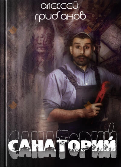 Санаторий
