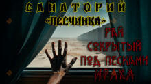 Санаторий «Песчинка»