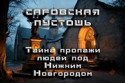 Саровская Пустошь