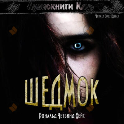 Шедмок