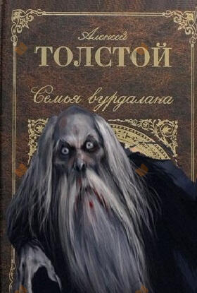 Семья вурдалака
