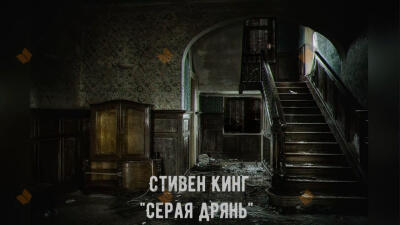 Серая дрянь