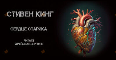 Сердце старика