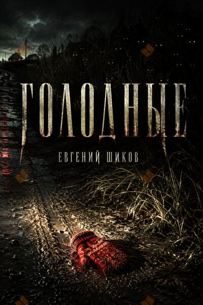 Шиков Евгений – Голодные