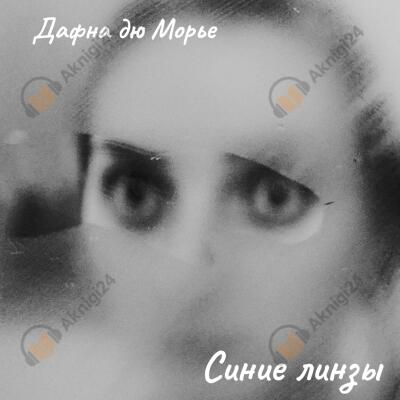 Синие линзы
