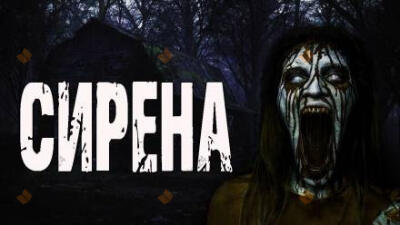 Сирена