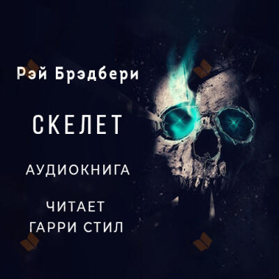 Скелет