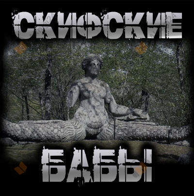 Скифские бабы
