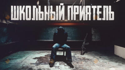 Школьный приятель