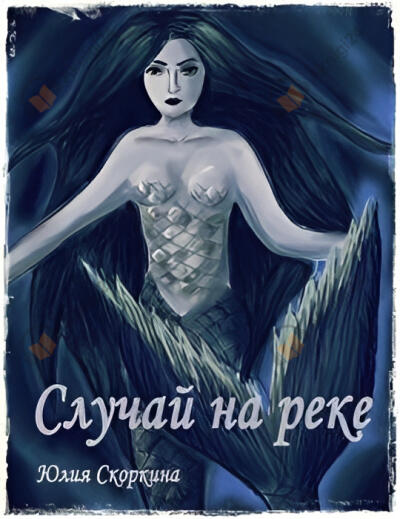 Случай на реке