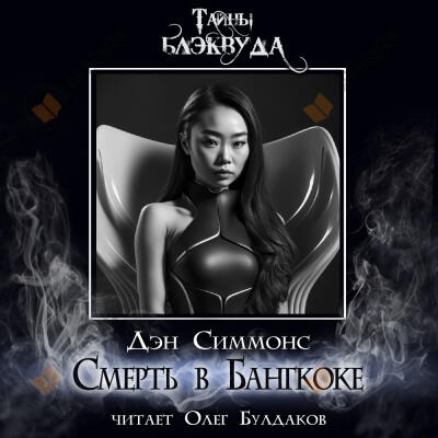 Смерть в Бангкоке