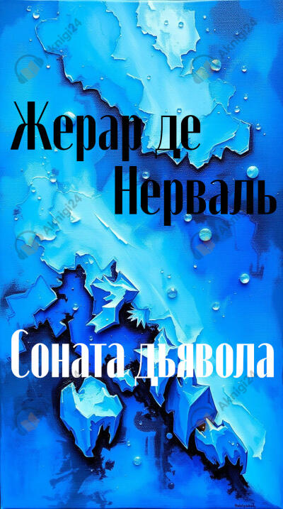 Соната дьявола