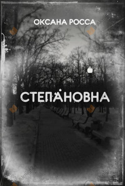 Степановна