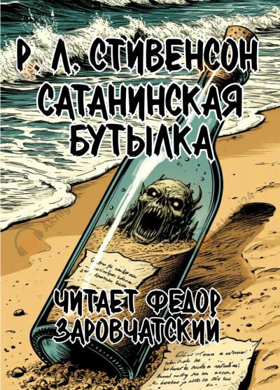 Стивенсон Роберт Льюис – Сатанинская бутылка
