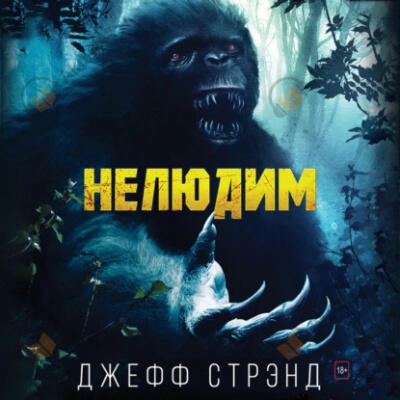 Стрэнд Джефф – Нелюдим