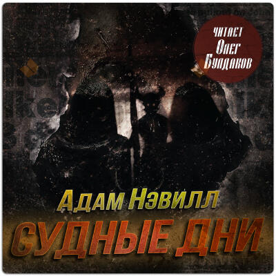 Судные дни