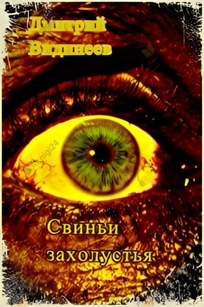 Свиньи захолустья