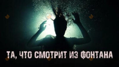 Та, что смотрит из фонтана