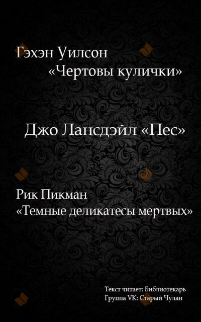 Темные деликатесы мертвых