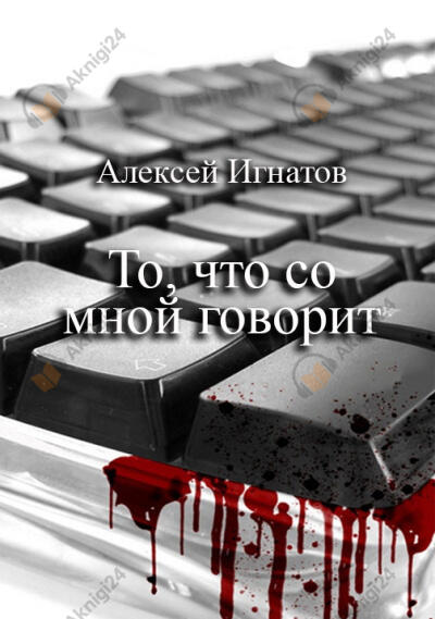 То, что со мной говорит