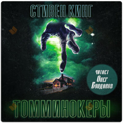 Томминокеры