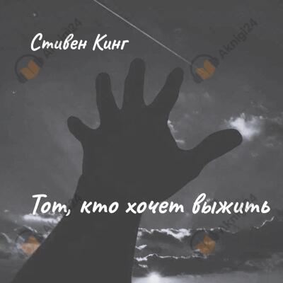 Тот, кто хочет выжить