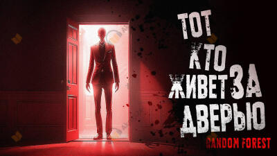 Тот, кто живет за дверью