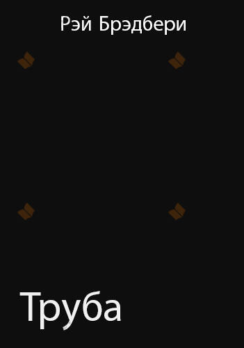 Труба