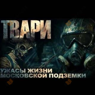 Твари