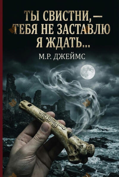 Ты свистни, — тебя не заставлю я ждать...