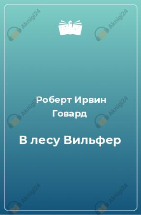 В лесу Вильфер