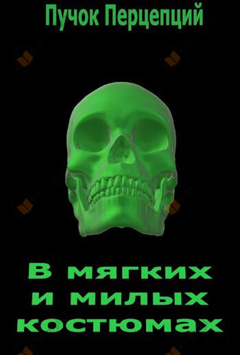 В мягких и милых костюмах